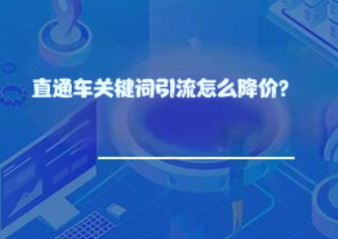 直通车关键词引流怎么降价? 直通车关键词引流怎么降价?