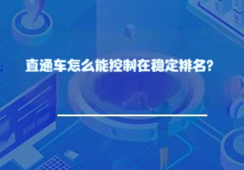 直通车怎么能控制在稳定排名？