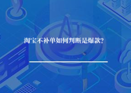 淘宝不补单如何判断是爆款? 淘宝不补单如何判断是爆款?