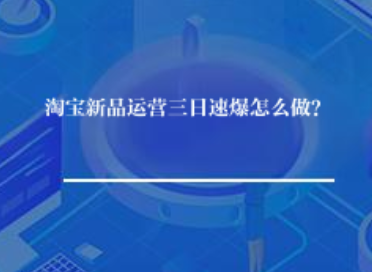 淘宝新品运营三日速爆怎么做? 淘宝新品运营三日速爆怎么做?