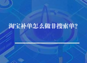 淘宝补单怎么做非搜索单？