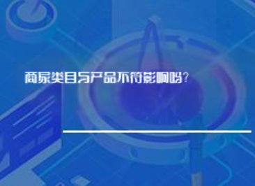 商家类目与产品不符影响吗? 商家类目与产品不符影响吗?