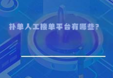 补单人工接单平台有哪些？