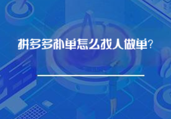 拼多多补单怎么找人做单？