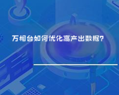 万相台如何优化高产出数据？