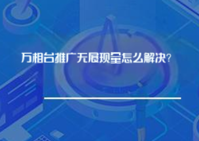 万相台推广无展现量怎么解决？