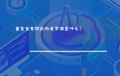 最安全有效的补单方法是什么? 最安全有效的补单方法是什么?