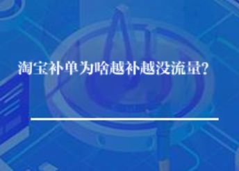 淘宝补单为啥越补越没流量? 淘宝补单为啥越补越没流量?