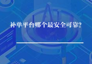 补单平台哪个最安全可靠? 补单平台哪个最安全可靠?