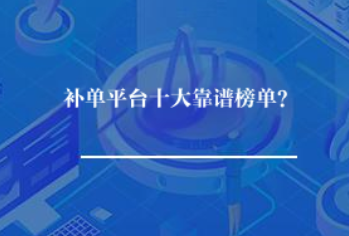 补单平台十大靠谱榜单? 补单平台十大靠谱榜单?