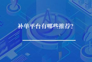 补单平台有哪些推荐？