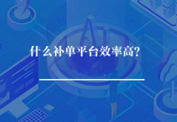 什么补单平台效率高？