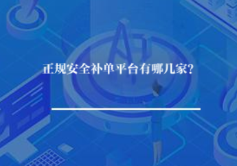 正规安全补单平台有哪几家? 正规安全补单平台有哪几家?