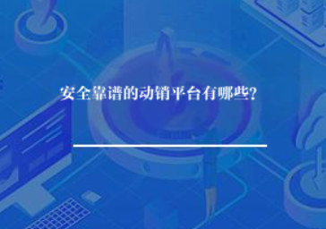 安全靠谱的动销平台有哪些? 安全靠谱的动销平台有哪些?