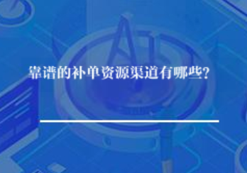 靠谱的补单资源渠道有哪些? 靠谱的补单资源渠道有哪些?
