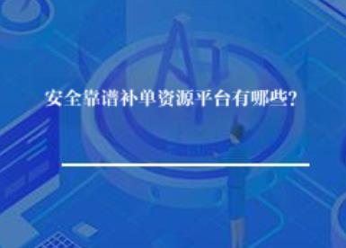 安全靠谱补单资源平台有哪些? 安全靠谱补单资源平台有哪些?