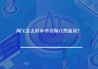 淘宝怎么样补单引爆自然流量？