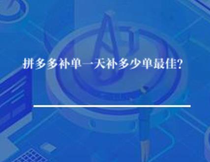 拼多多补单一天补多少单最佳？
