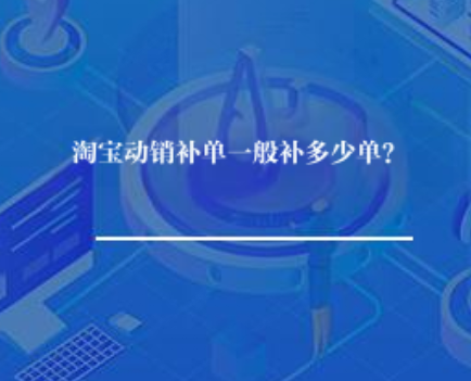淘宝动销补单一般补多少单？