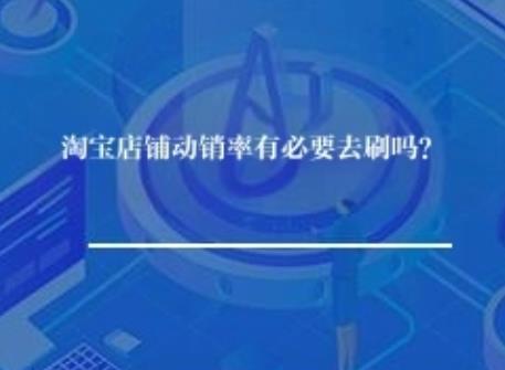 淘宝店铺动销率有必要去刷吗？