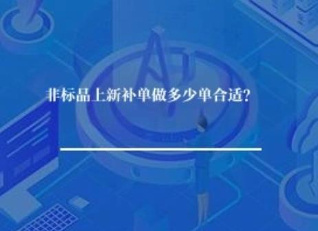 非标品上新补单做多少单合适？