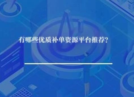 有哪些优质补单资源平台推荐？