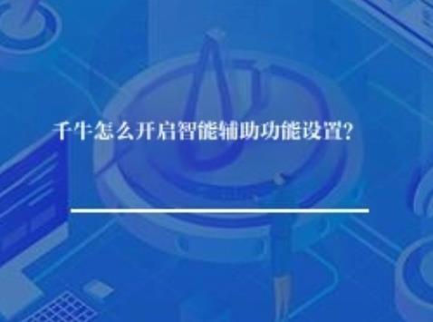 千牛怎么开启智能辅助功能设置？