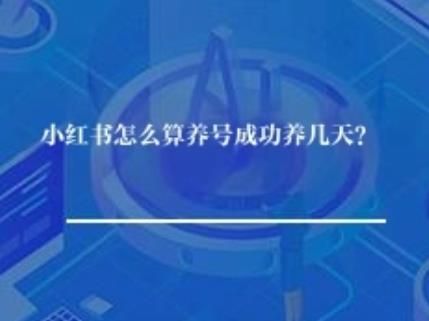 小红书怎么算养号成功养几天？