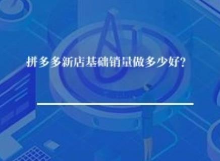 拼多多新店基础销量做多少好？