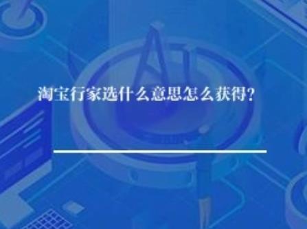 淘宝行家选什么意思怎么获得？