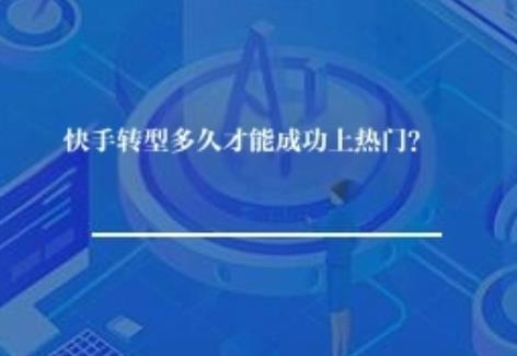 快手转型多久才能成功上热门？