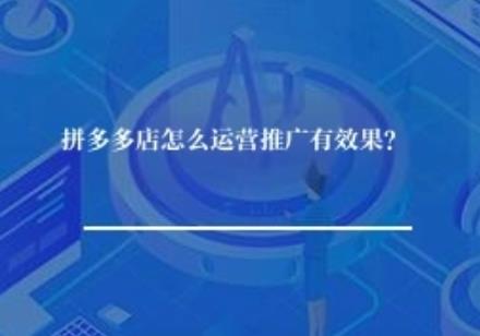 	拼多多店怎么运营推广有效果？