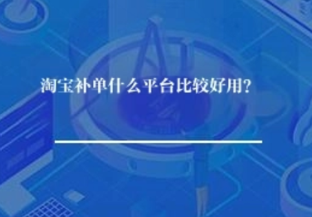 淘宝补单什么平台比较好用？