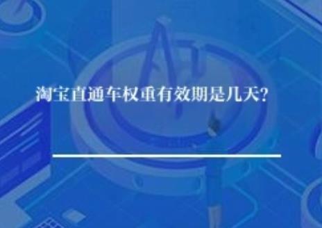 淘宝直通车权重有效期是几天？