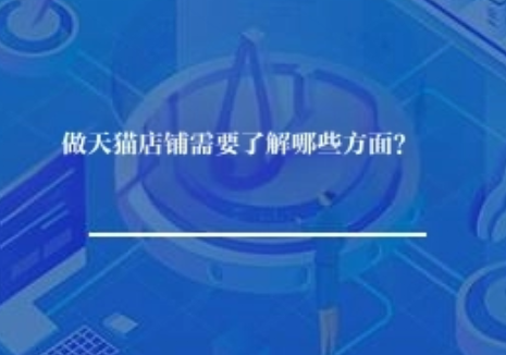 做天猫店铺需要了解哪些方面？