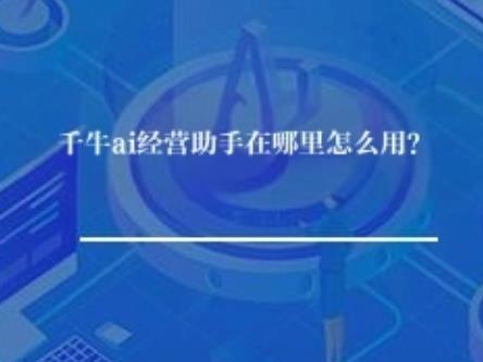 千牛ai经营助手在哪里怎么用？