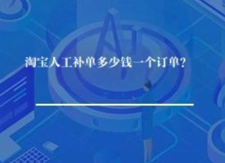 淘宝人工补单多少钱一个订单？