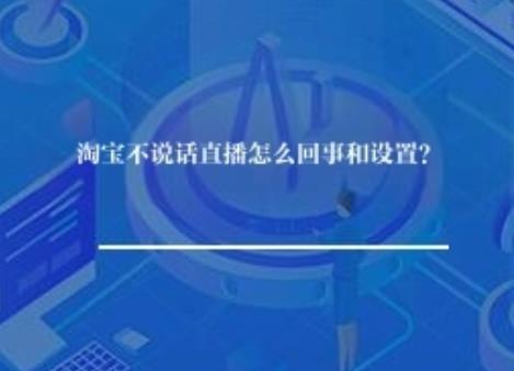 淘宝不说话直播怎么回事和设置？
