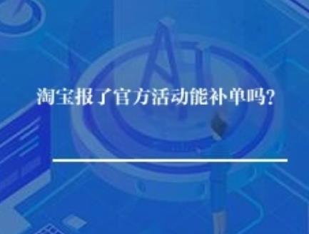 淘宝报了官方活动能补单吗？