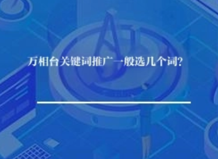 万相台关键词推广一般选几个词？