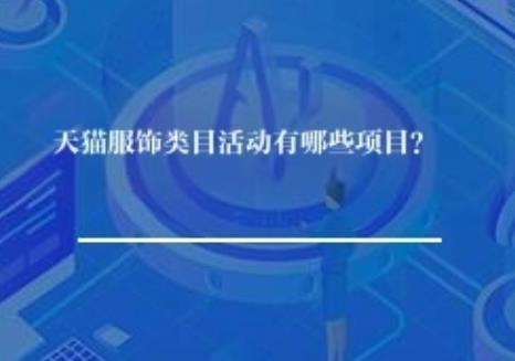 天猫服饰类目活动有哪些项目？