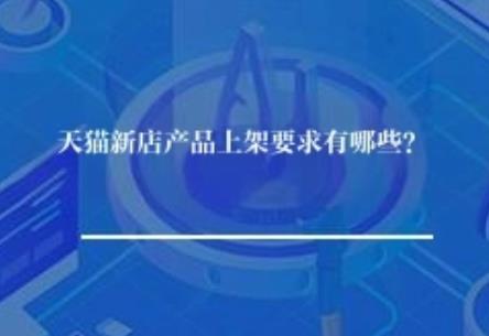 天猫新店新品上架要求有哪些？