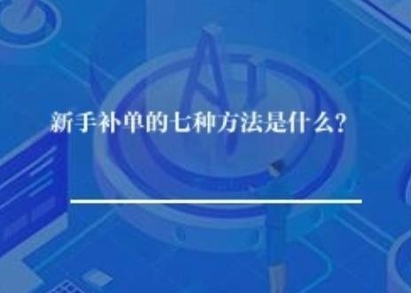 新手补单的七种方法是什么? 新手补单的七种方法是什么?
