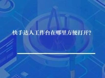 快手达人工作台在哪里方便打开？