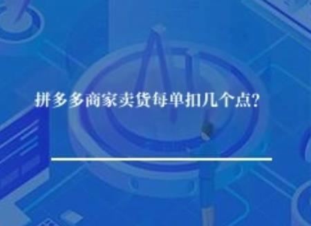 拼多多商家卖货每单扣几个点？