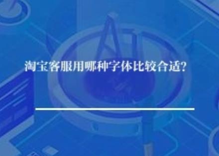 淘宝客服用哪种字体比较合适？