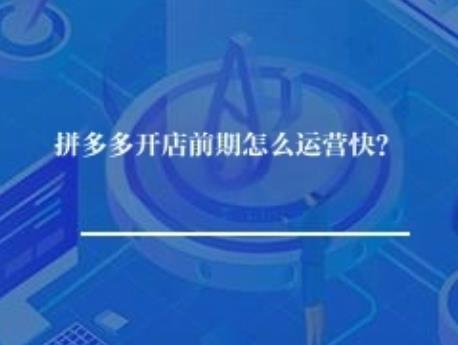 拼多多开店前期怎么快速运营？