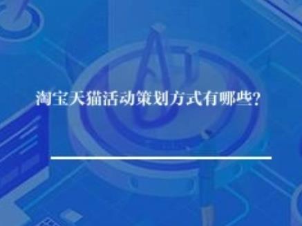 淘宝天猫活动策划方式有哪些？