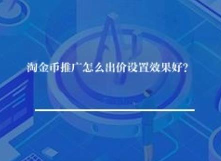 淘金币推广怎么出价设置效果好？