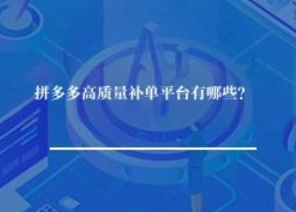 拼多多高质量补单平台有哪些？